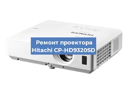 Замена лампы на проекторе Hitachi CP-HD9320SD в Санкт-Петербурге